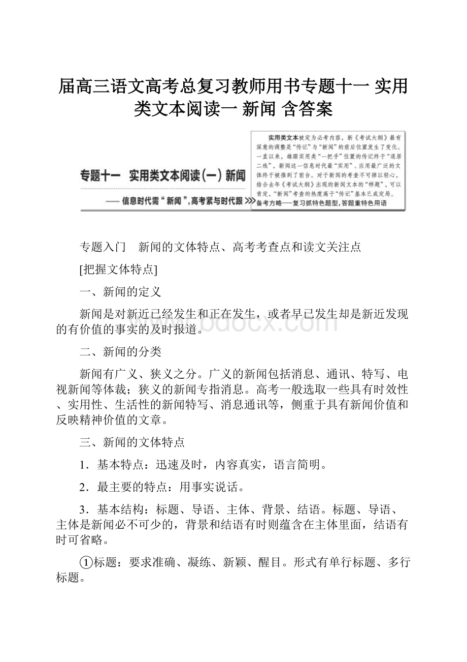 届高三语文高考总复习教师用书专题十一 实用类文本阅读一 新闻 含答案.docx