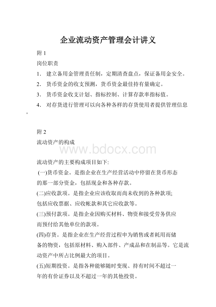 企业流动资产管理会计讲义.docx