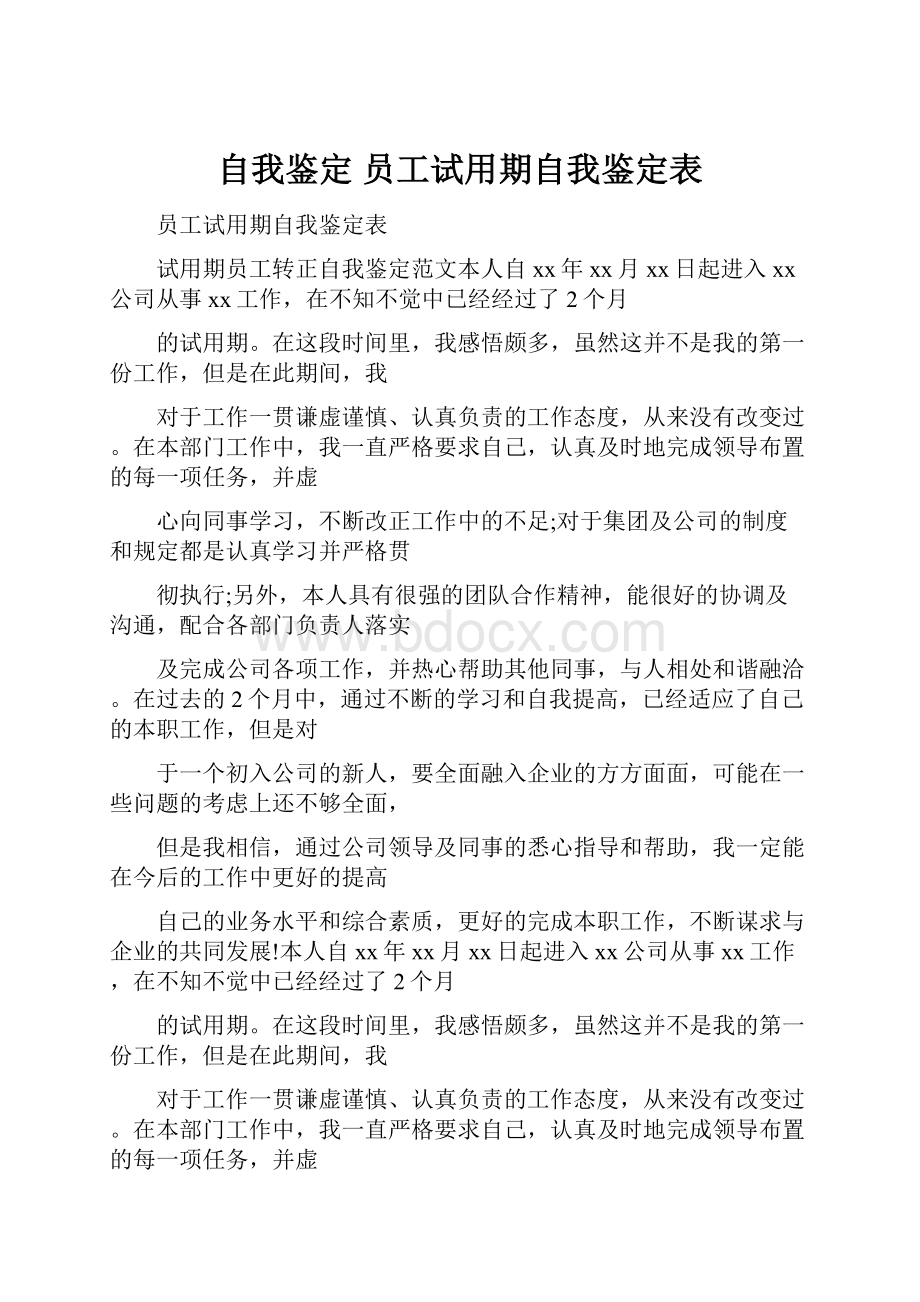 自我鉴定 员工试用期自我鉴定表.docx