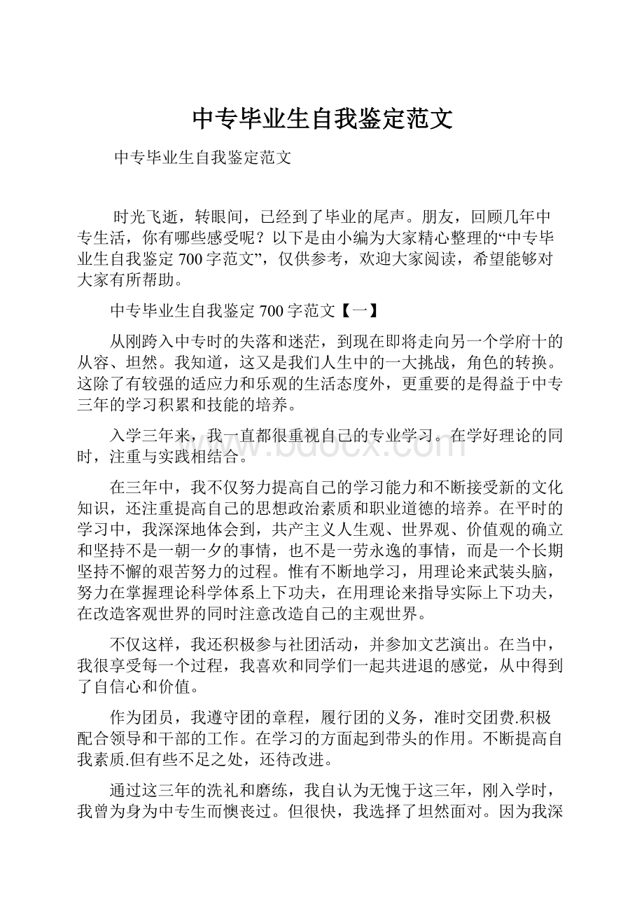 中专毕业生自我鉴定范文.docx_第1页