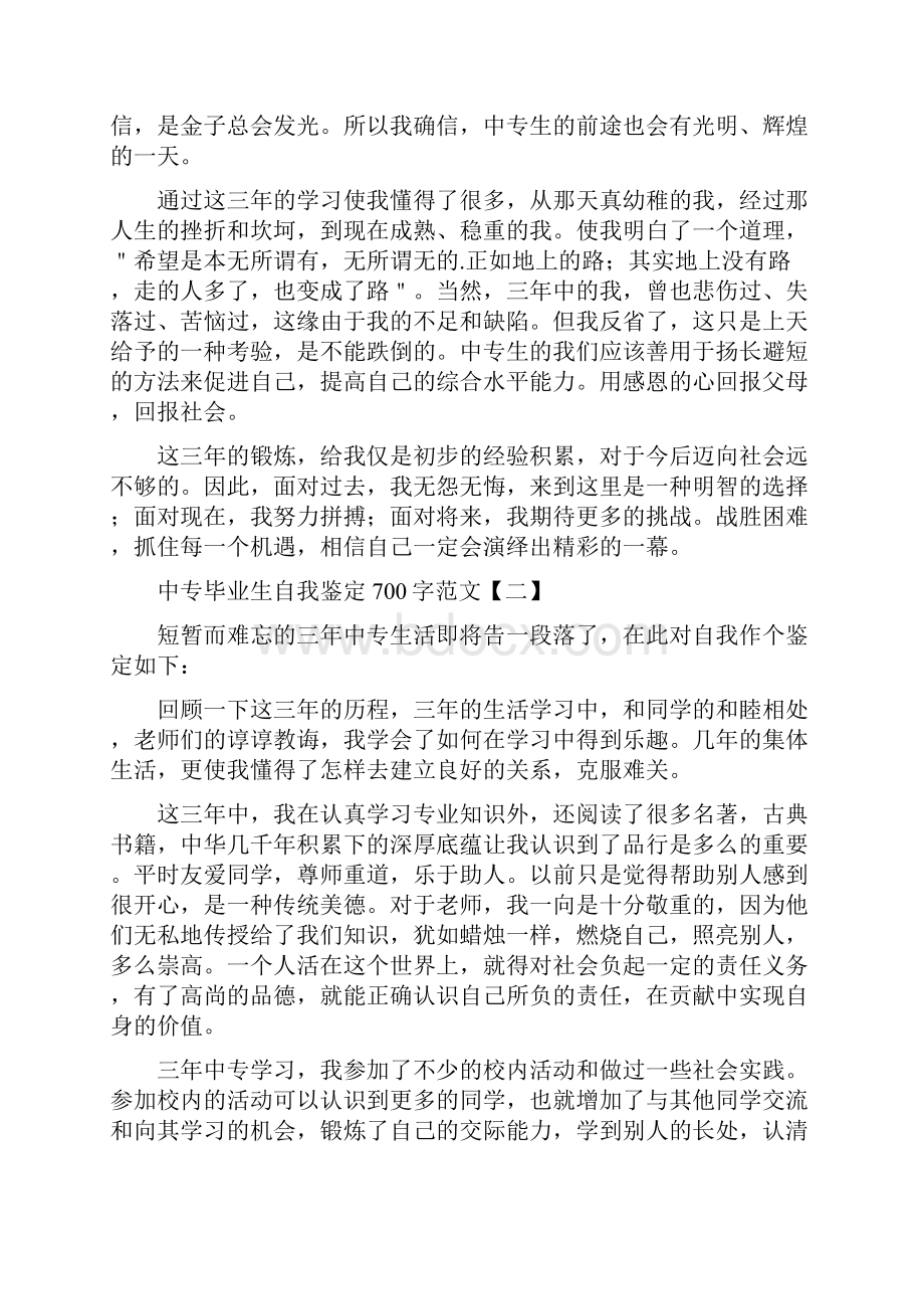 中专毕业生自我鉴定范文.docx_第2页