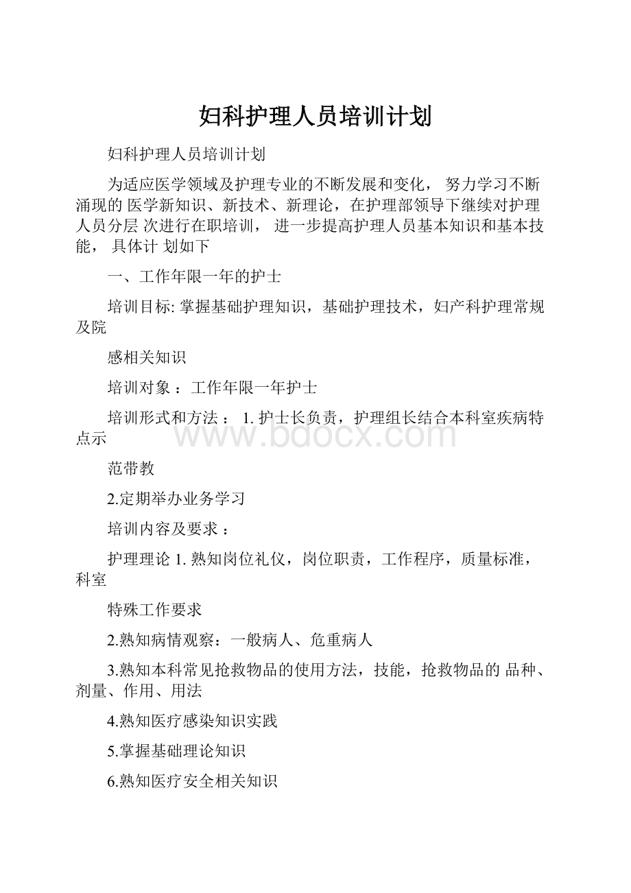 妇科护理人员培训计划.docx