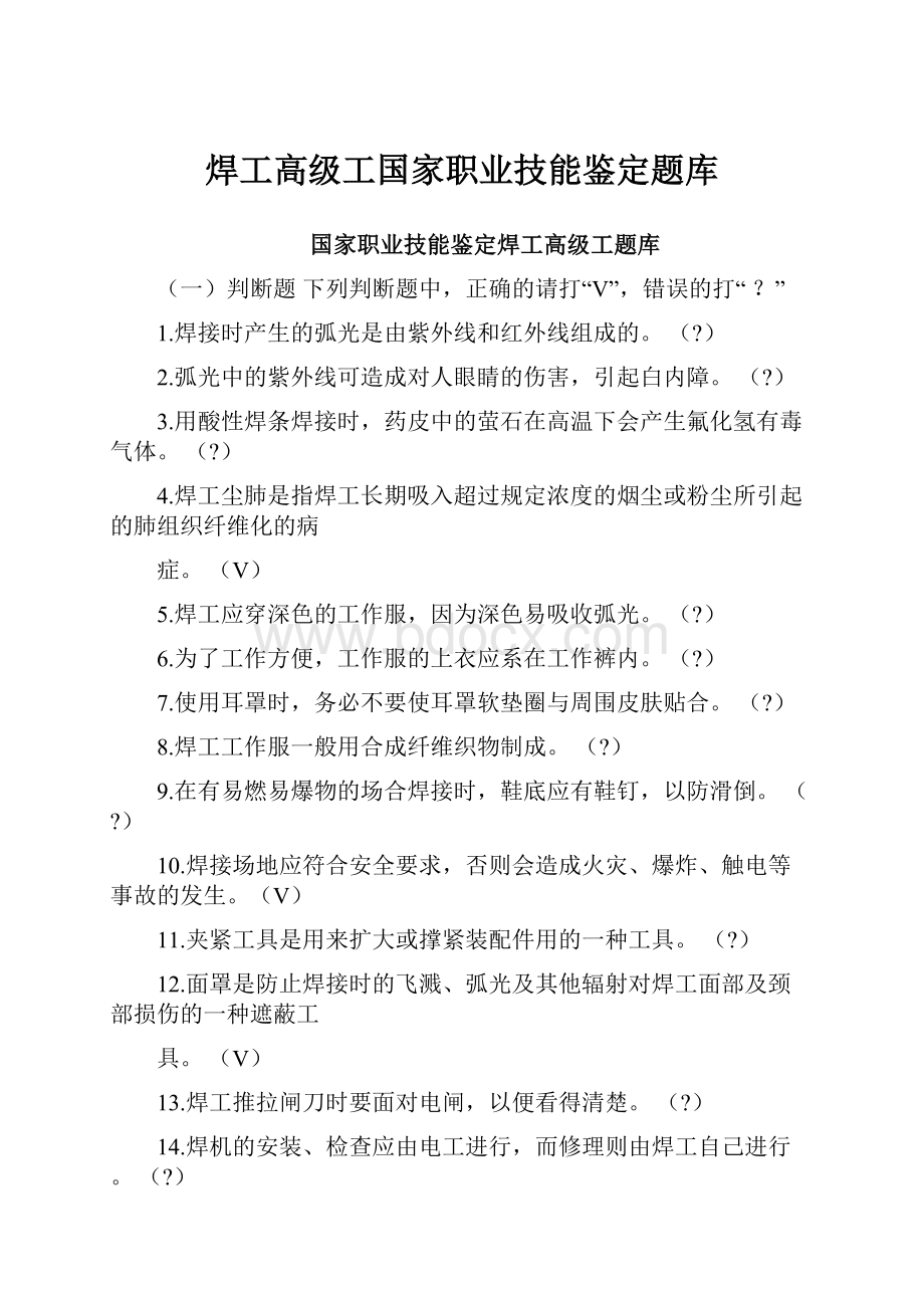 焊工高级工国家职业技能鉴定题库.docx_第1页