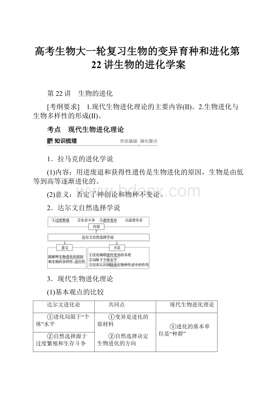 高考生物大一轮复习生物的变异育种和进化第22讲生物的进化学案.docx