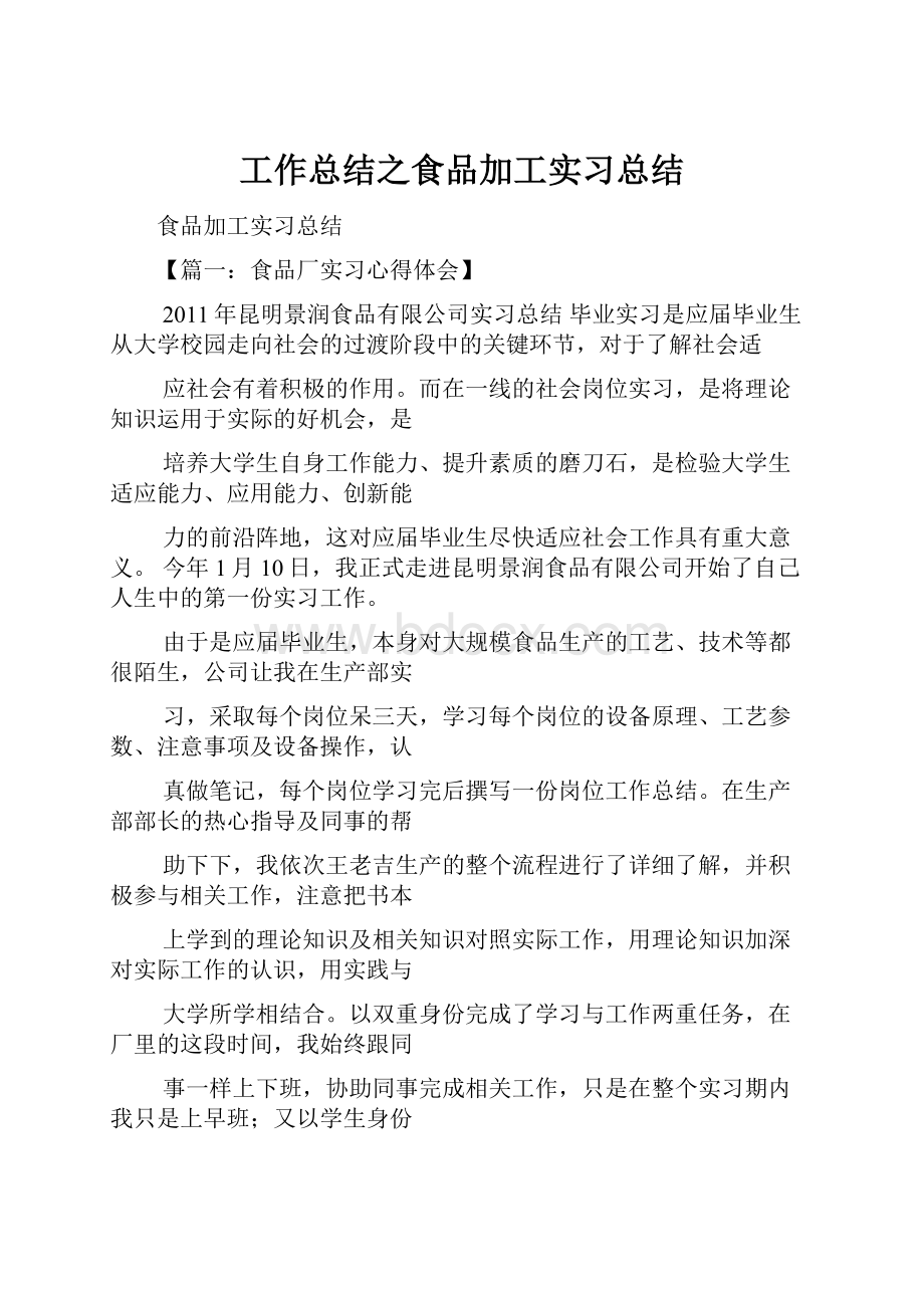 工作总结之食品加工实习总结.docx