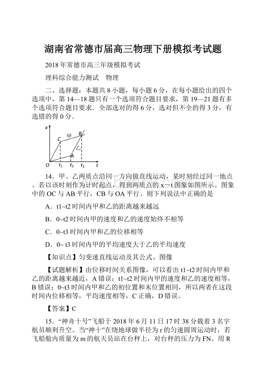 湖南省常德市届高三物理下册模拟考试题.docx_第1页