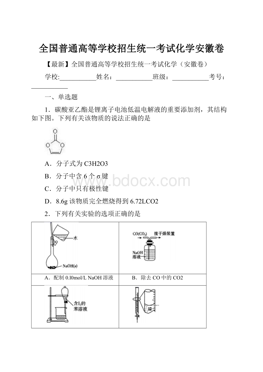 全国普通高等学校招生统一考试化学安徽卷.docx