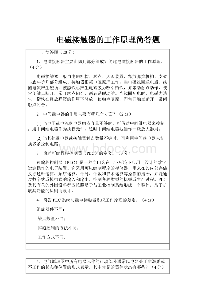 电磁接触器的工作原理简答题.docx