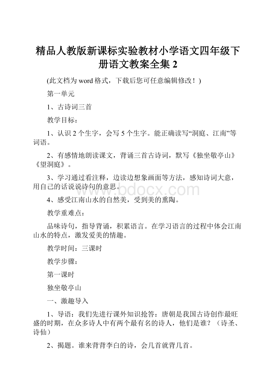 精品人教版新课标实验教材小学语文四年级下册语文教案全集2.docx_第1页