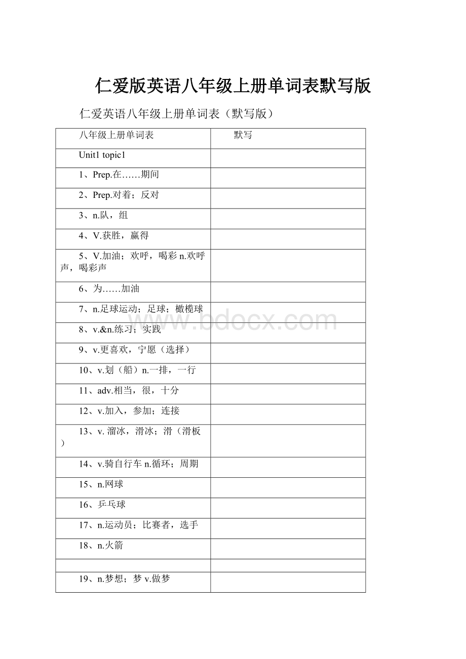 仁爱版英语八年级上册单词表默写版.docx_第1页