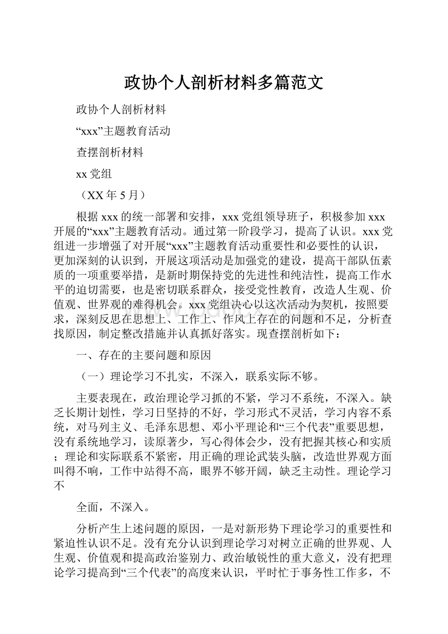 政协个人剖析材料多篇范文.docx