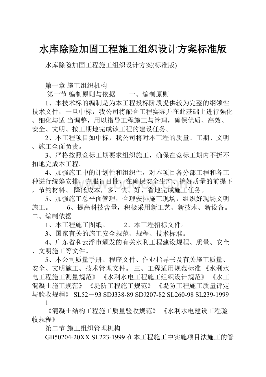 水库除险加固工程施工组织设计方案标准版.docx