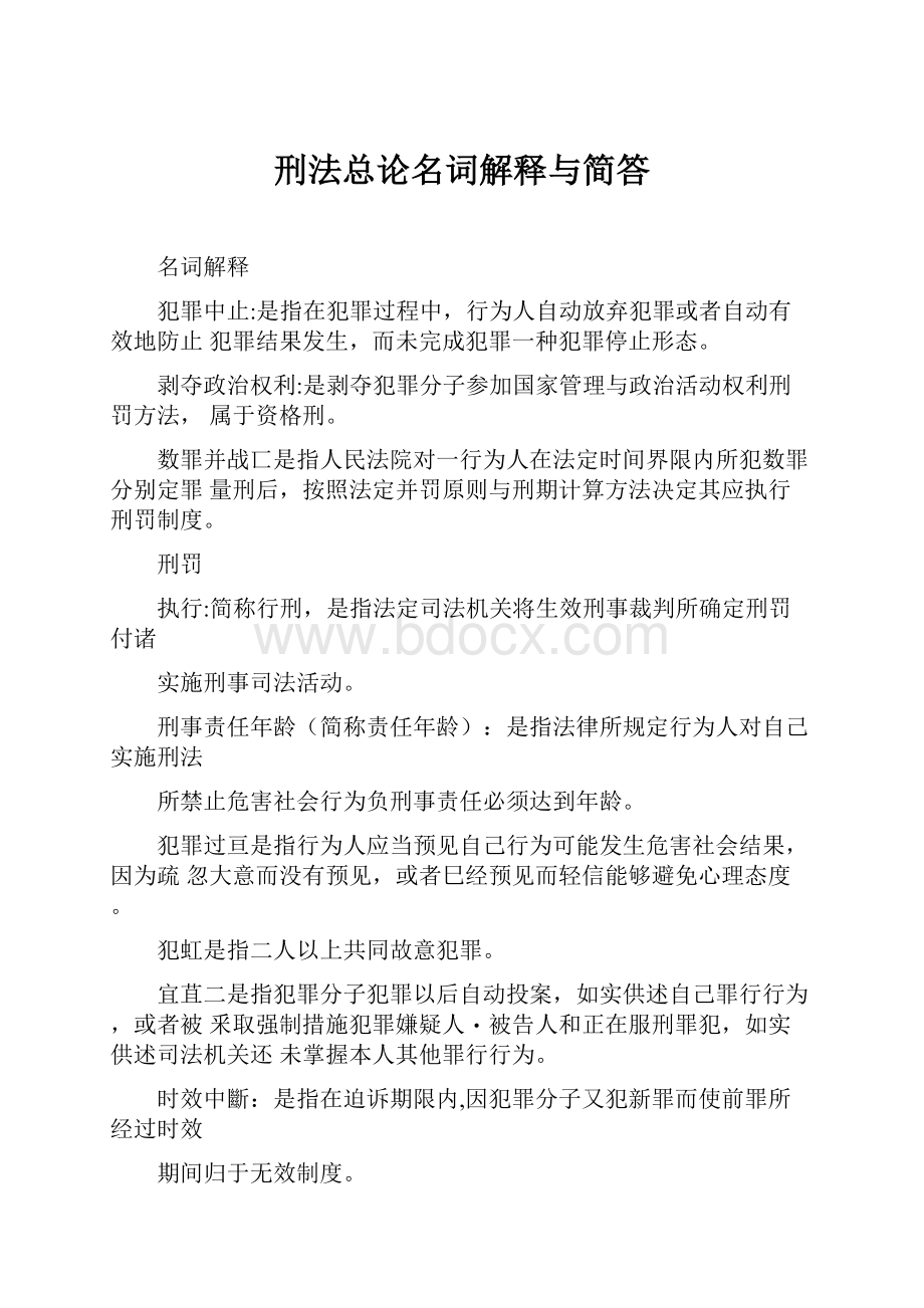 刑法总论名词解释与简答.docx_第1页