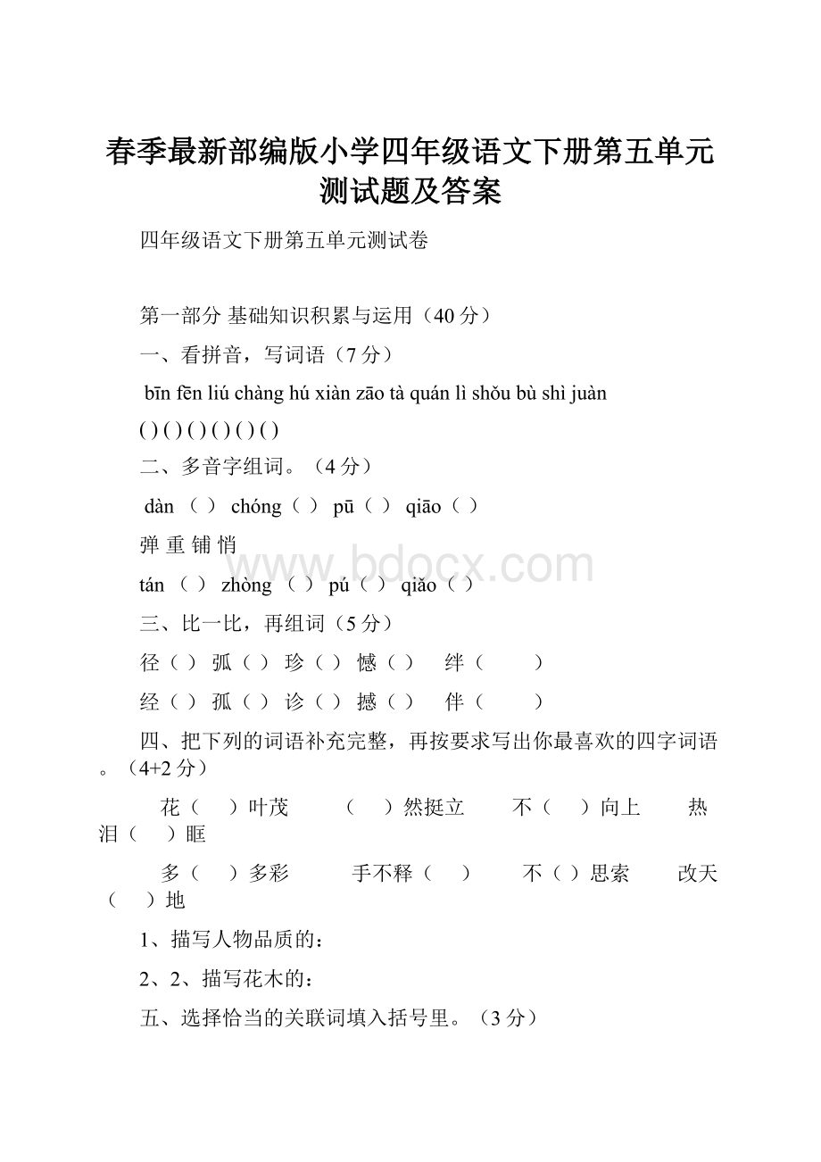 春季最新部编版小学四年级语文下册第五单元测试题及答案.docx