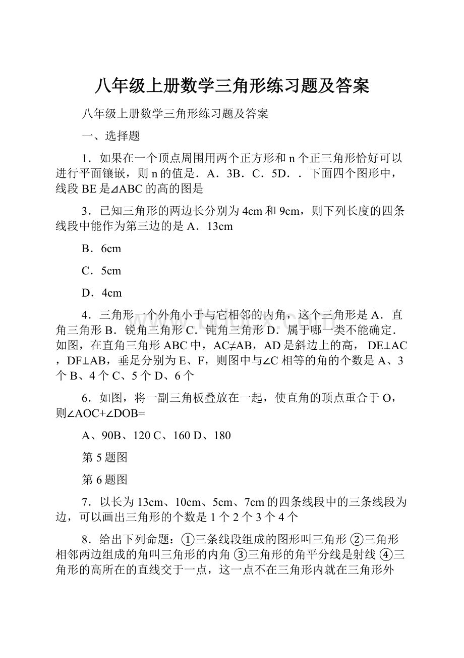 八年级上册数学三角形练习题及答案.docx