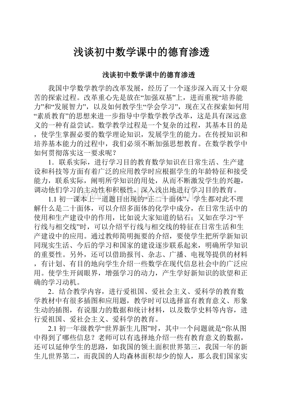 浅谈初中数学课中的德育渗透.docx