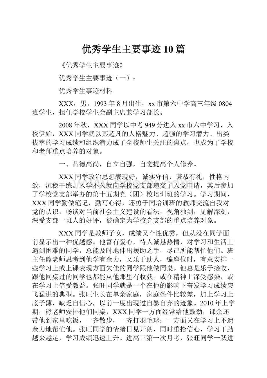 优秀学生主要事迹10篇.docx