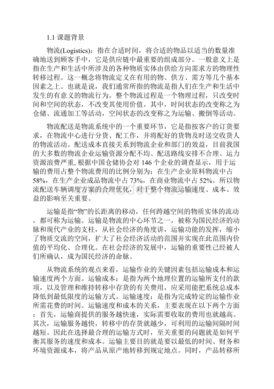 车辆调度与优化.docx_第2页