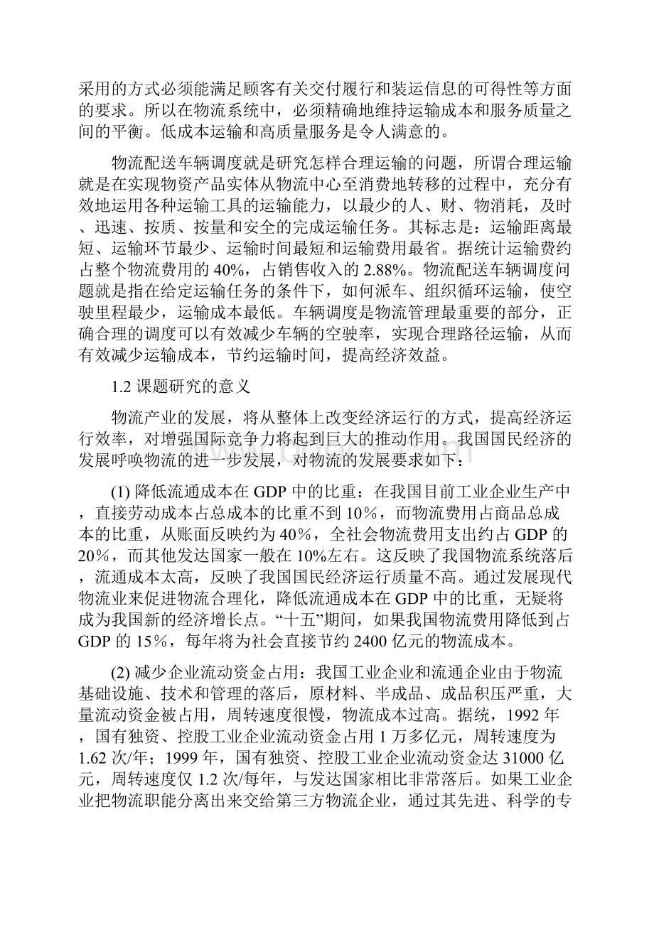 车辆调度与优化.docx_第3页