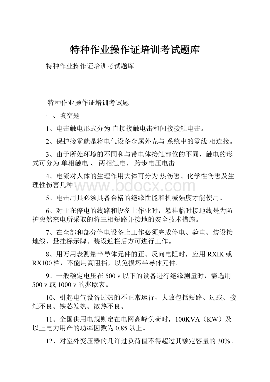 特种作业操作证培训考试题库.docx_第1页