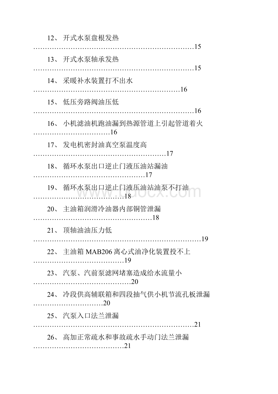 电厂设备常见故障分析及处理 2分析.docx_第2页