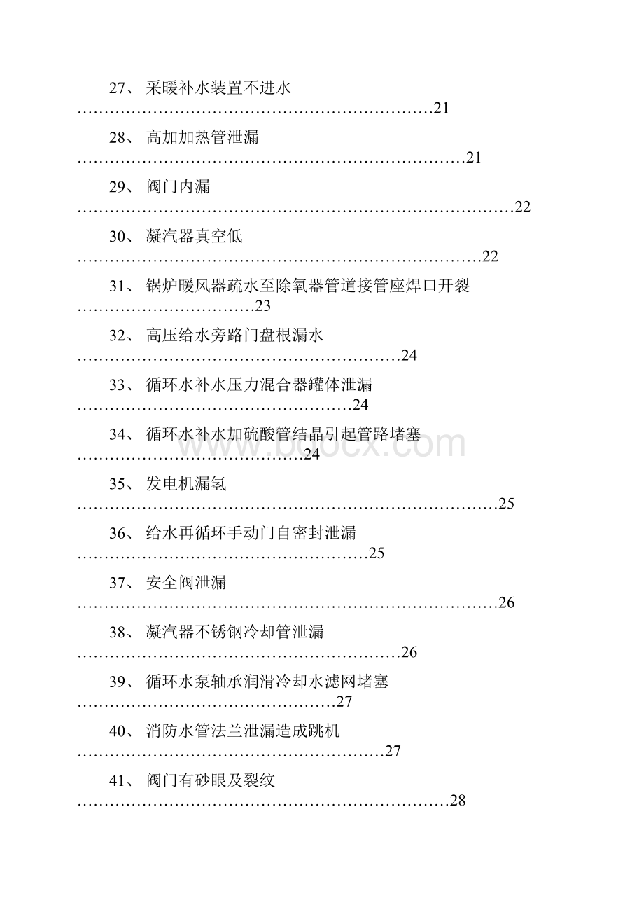 电厂设备常见故障分析及处理 2分析.docx_第3页