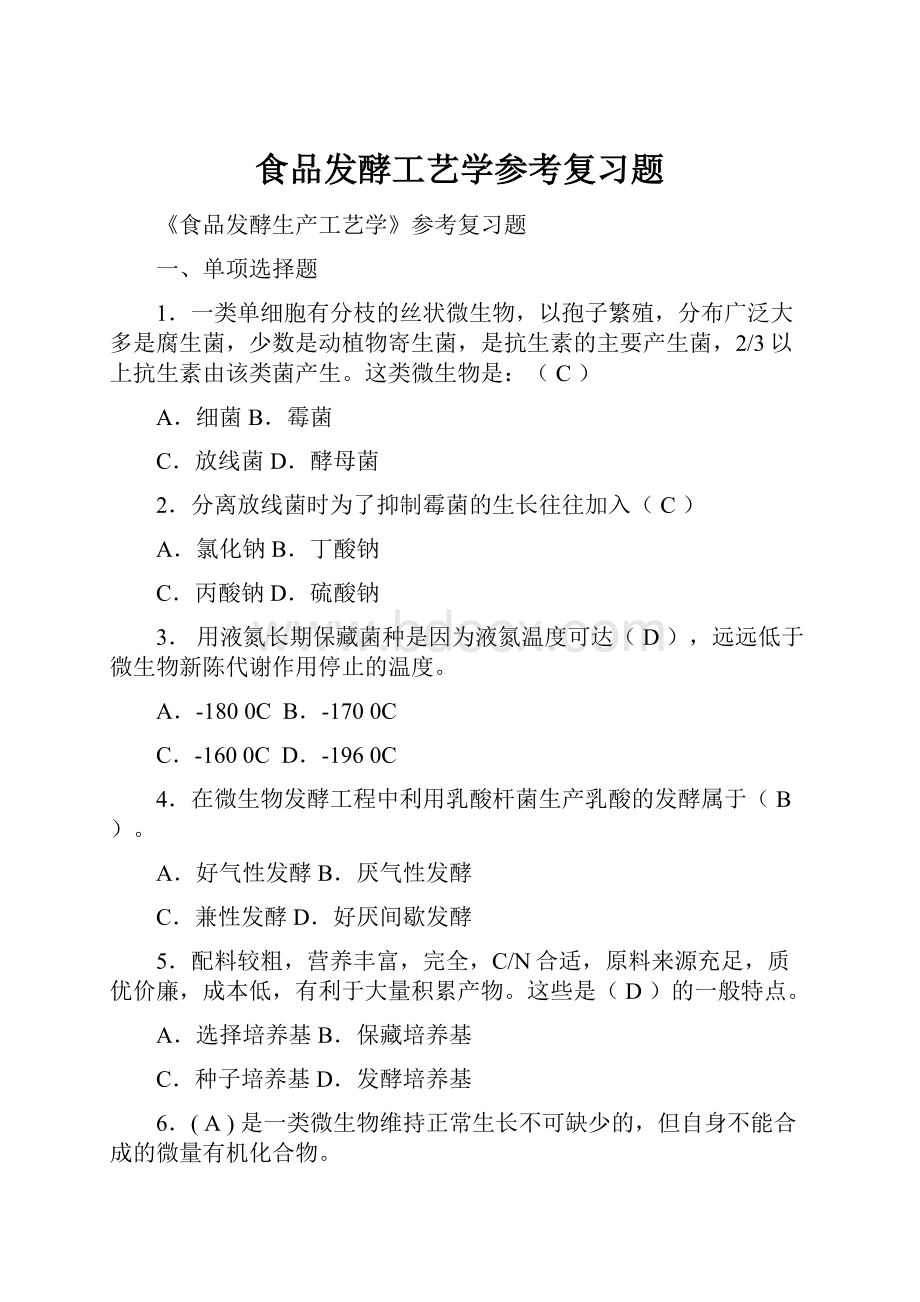 食品发酵工艺学参考复习题.docx_第1页