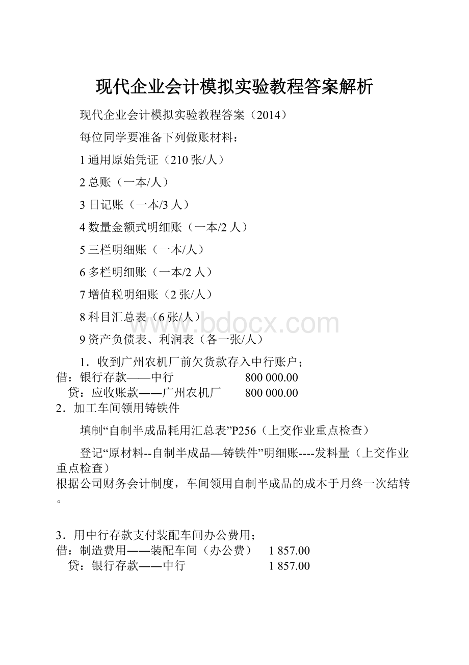 现代企业会计模拟实验教程答案解析.docx