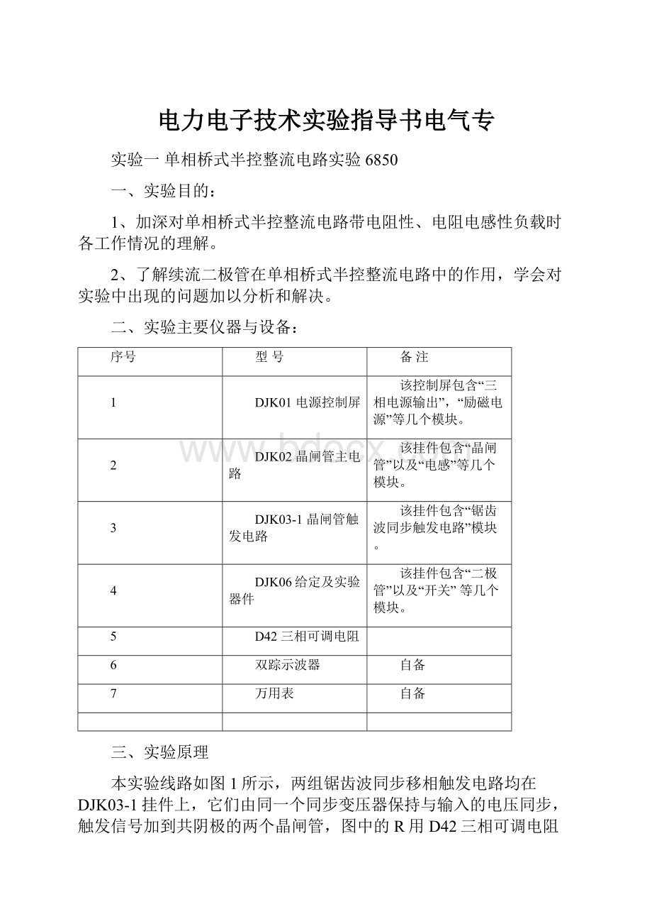 电力电子技术实验指导书电气专.docx