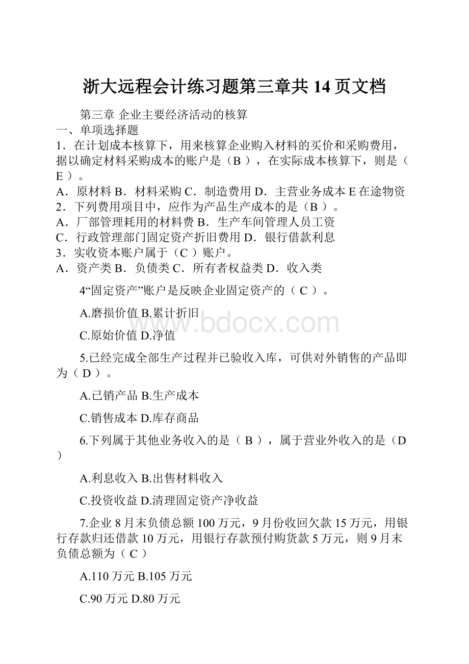 浙大远程会计练习题第三章共14页文档.docx_第1页