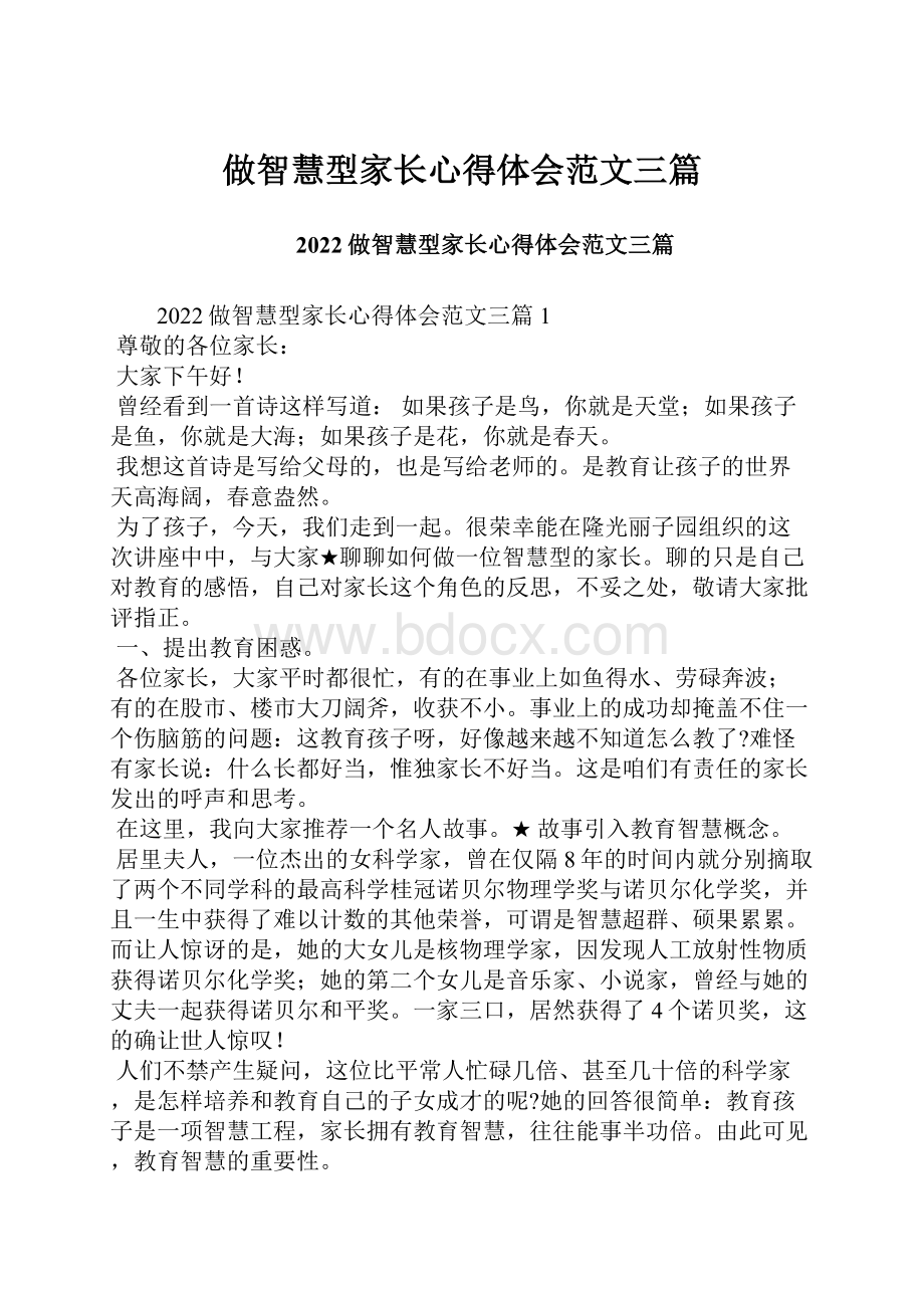 做智慧型家长心得体会范文三篇.docx_第1页