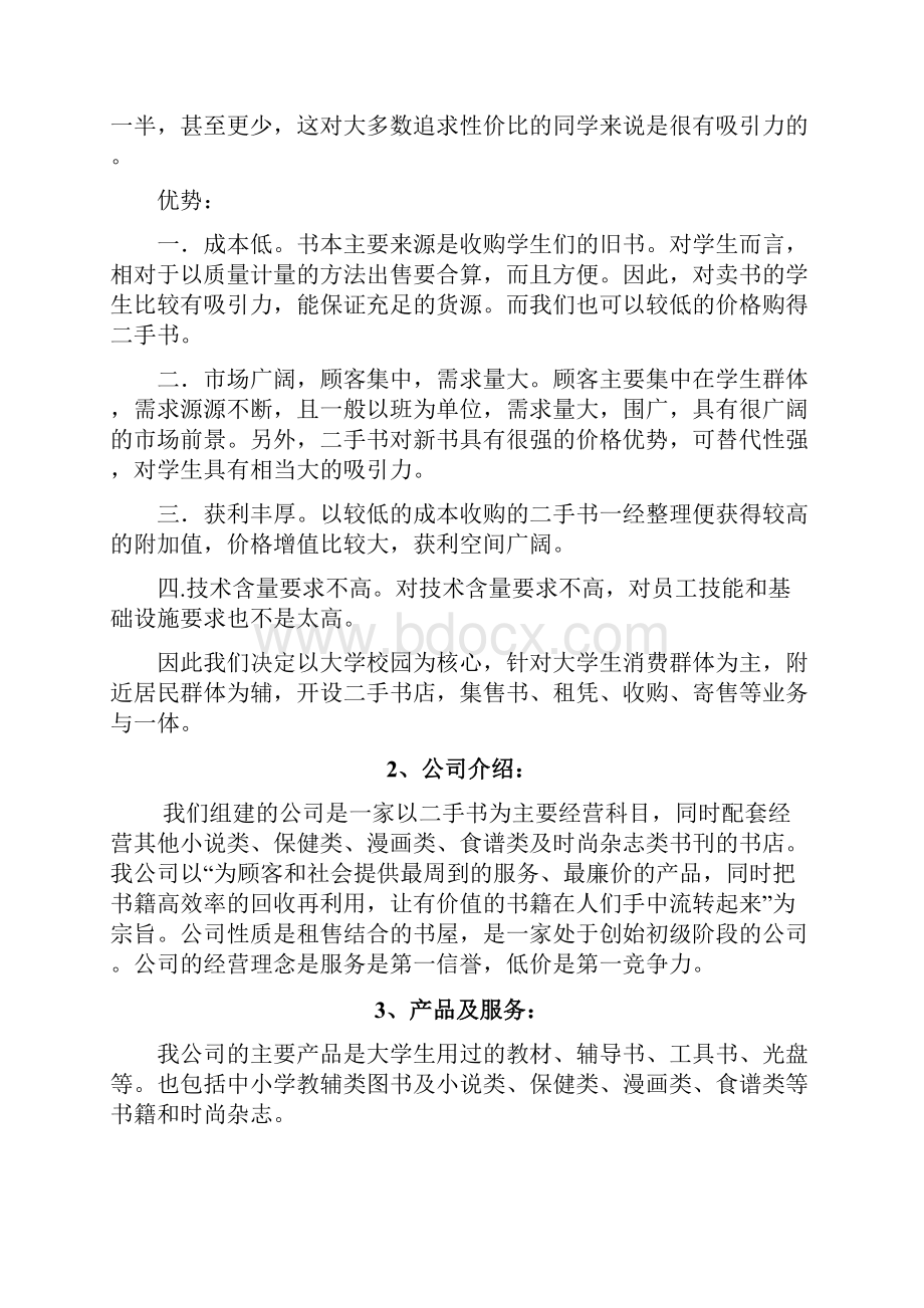 二手书籍项目商业计划书.docx_第2页