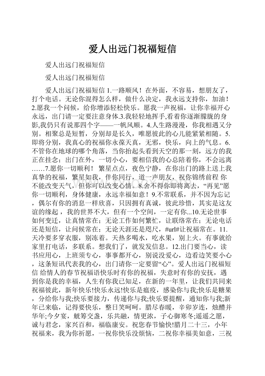 爱人出远门祝福短信.docx