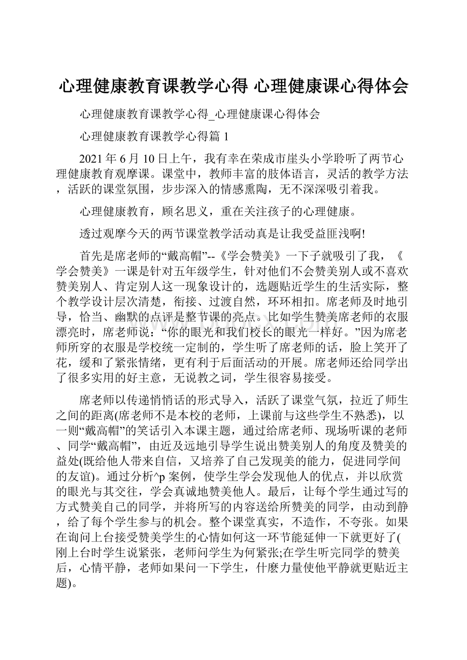 心理健康教育课教学心得 心理健康课心得体会.docx_第1页