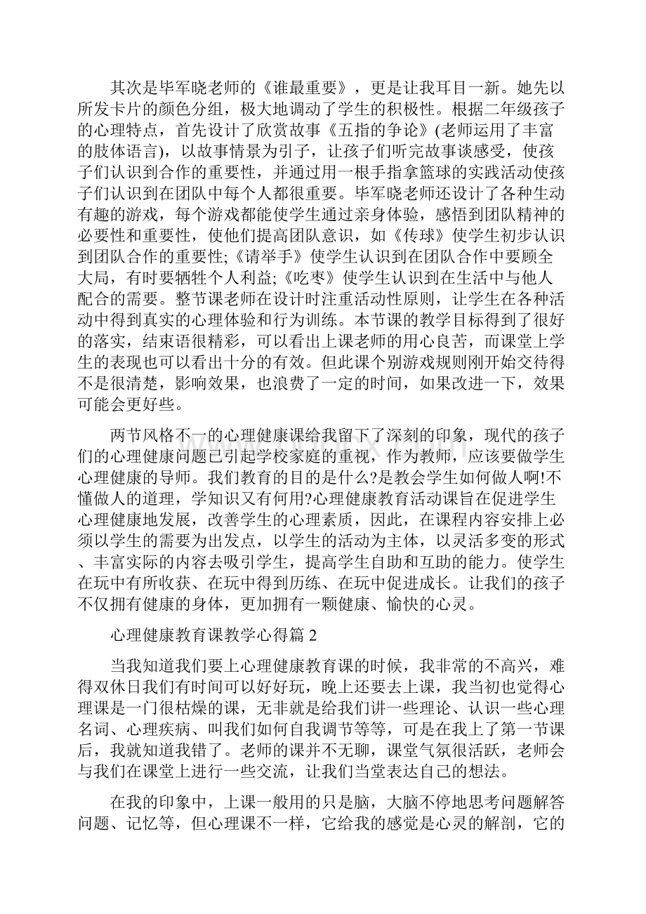 心理健康教育课教学心得 心理健康课心得体会.docx_第2页