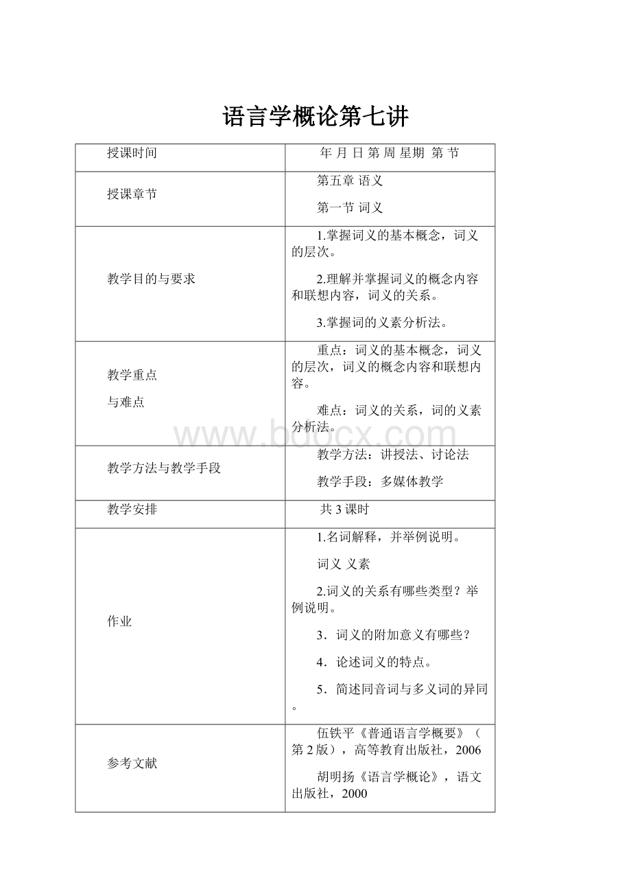 语言学概论第七讲.docx_第1页