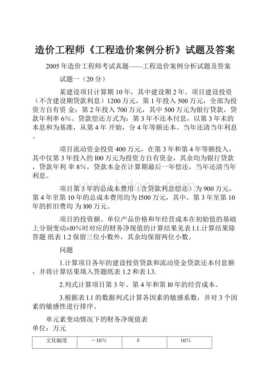 造价工程师《工程造价案例分析》试题及答案.docx