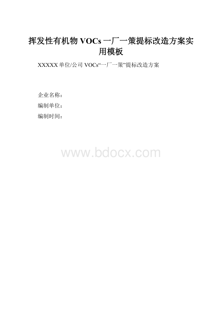 挥发性有机物VOCs一厂一策提标改造方案实用模板.docx