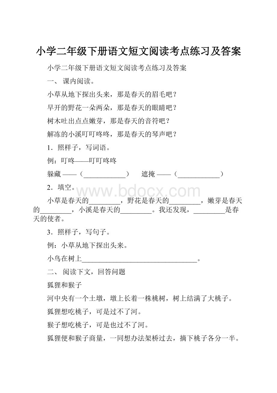 小学二年级下册语文短文阅读考点练习及答案.docx_第1页