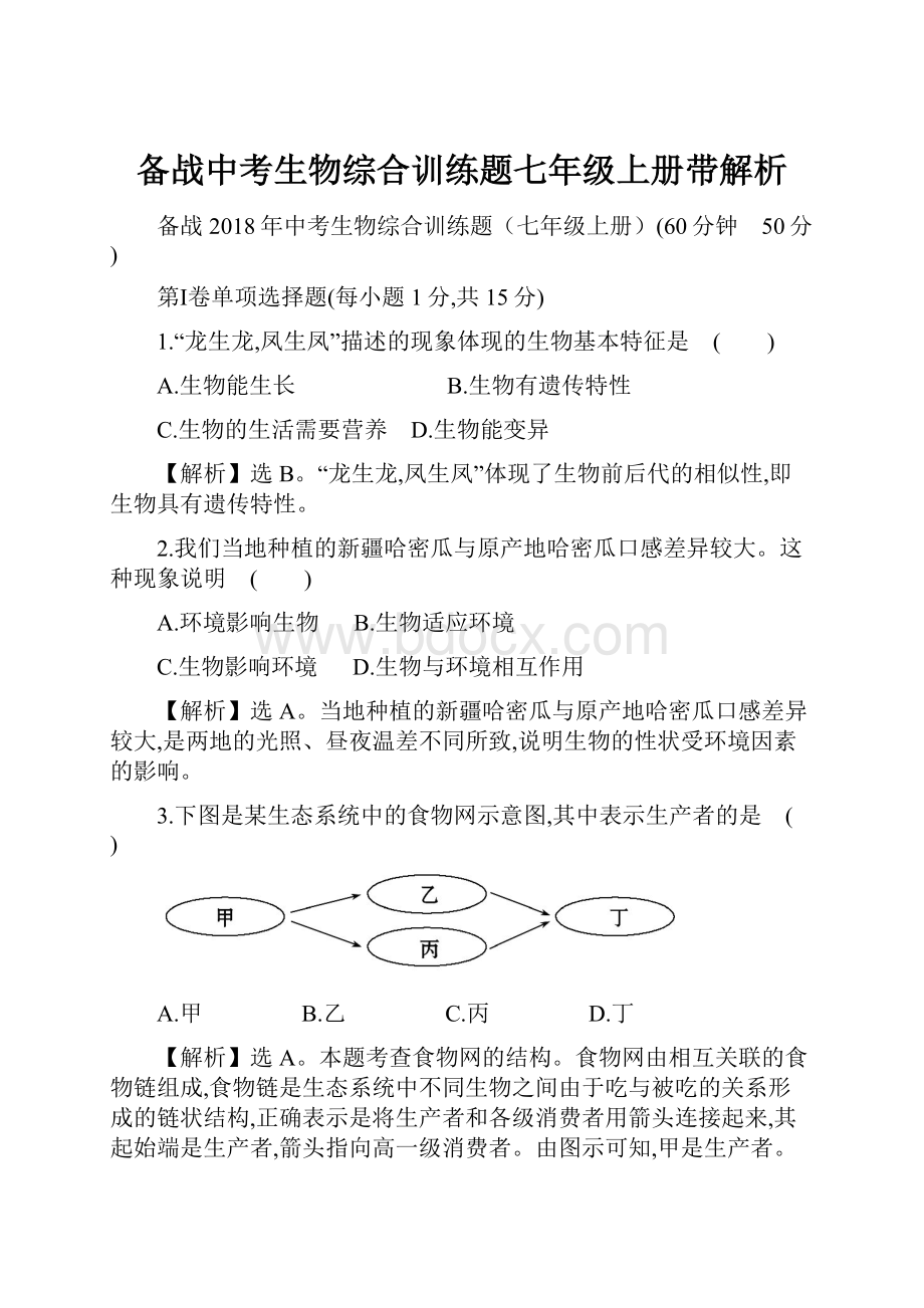 备战中考生物综合训练题七年级上册带解析.docx_第1页