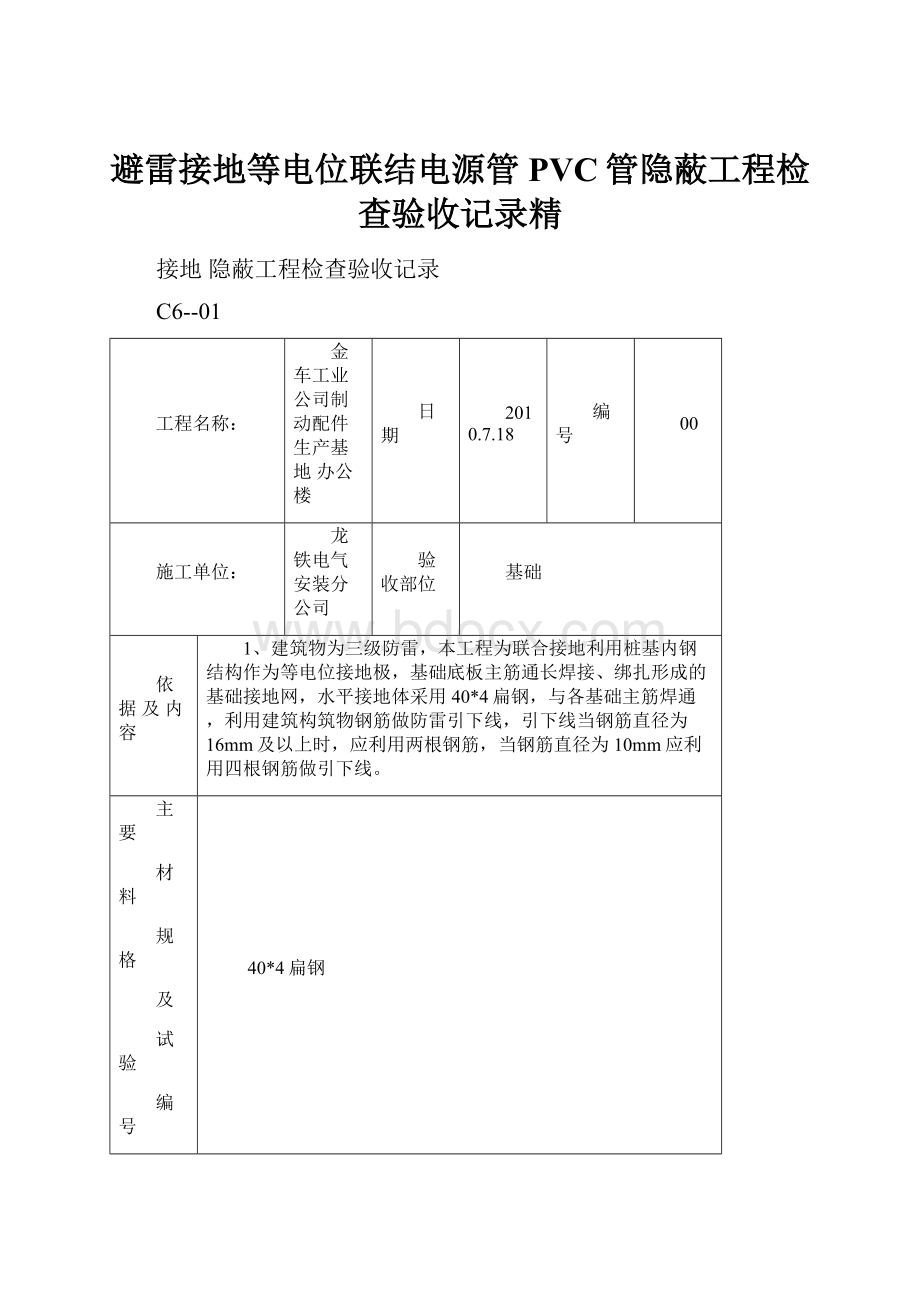 避雷接地等电位联结电源管PVC管隐蔽工程检查验收记录精.docx