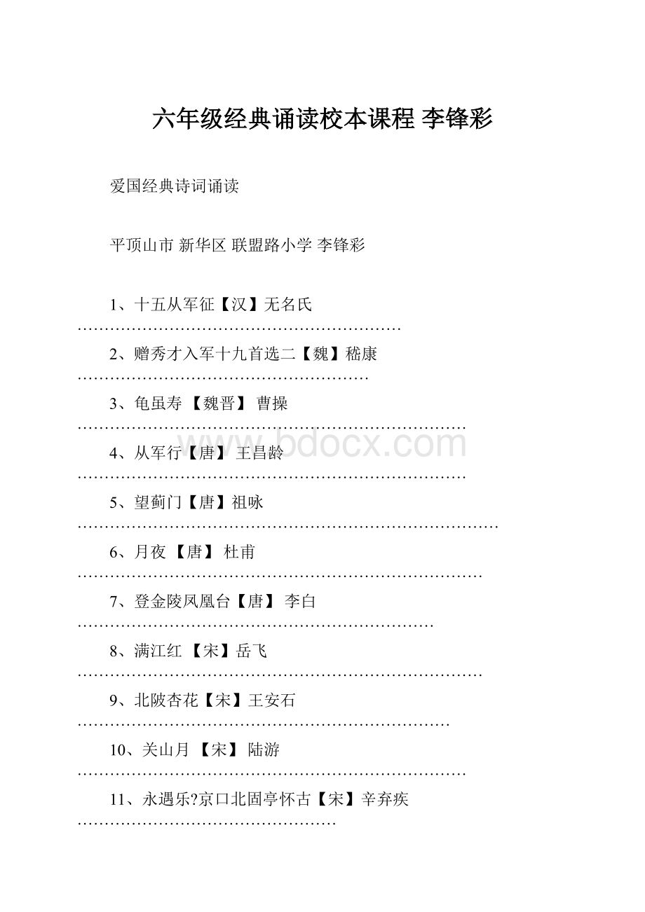 六年级经典诵读校本课程 李锋彩.docx_第1页