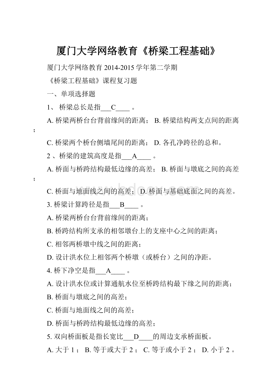 厦门大学网络教育《桥梁工程基础》.docx