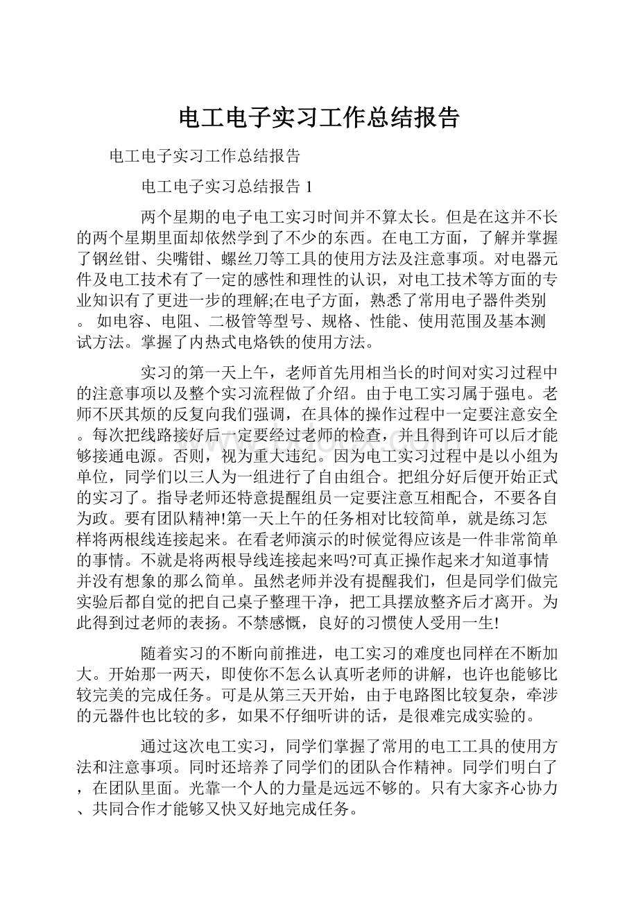 电工电子实习工作总结报告.docx_第1页