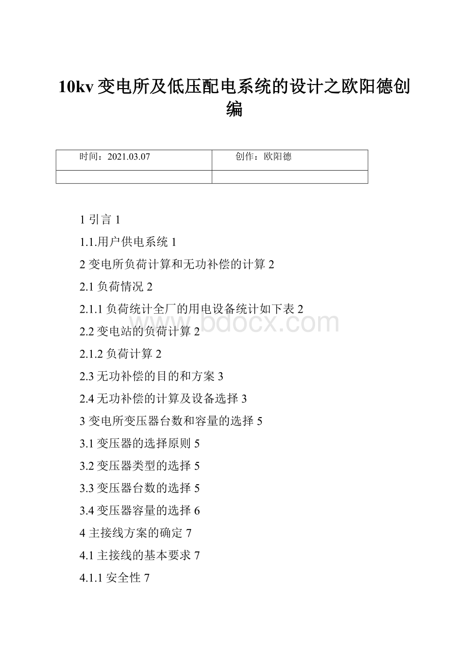 10kv变电所及低压配电系统的设计之欧阳德创编.docx