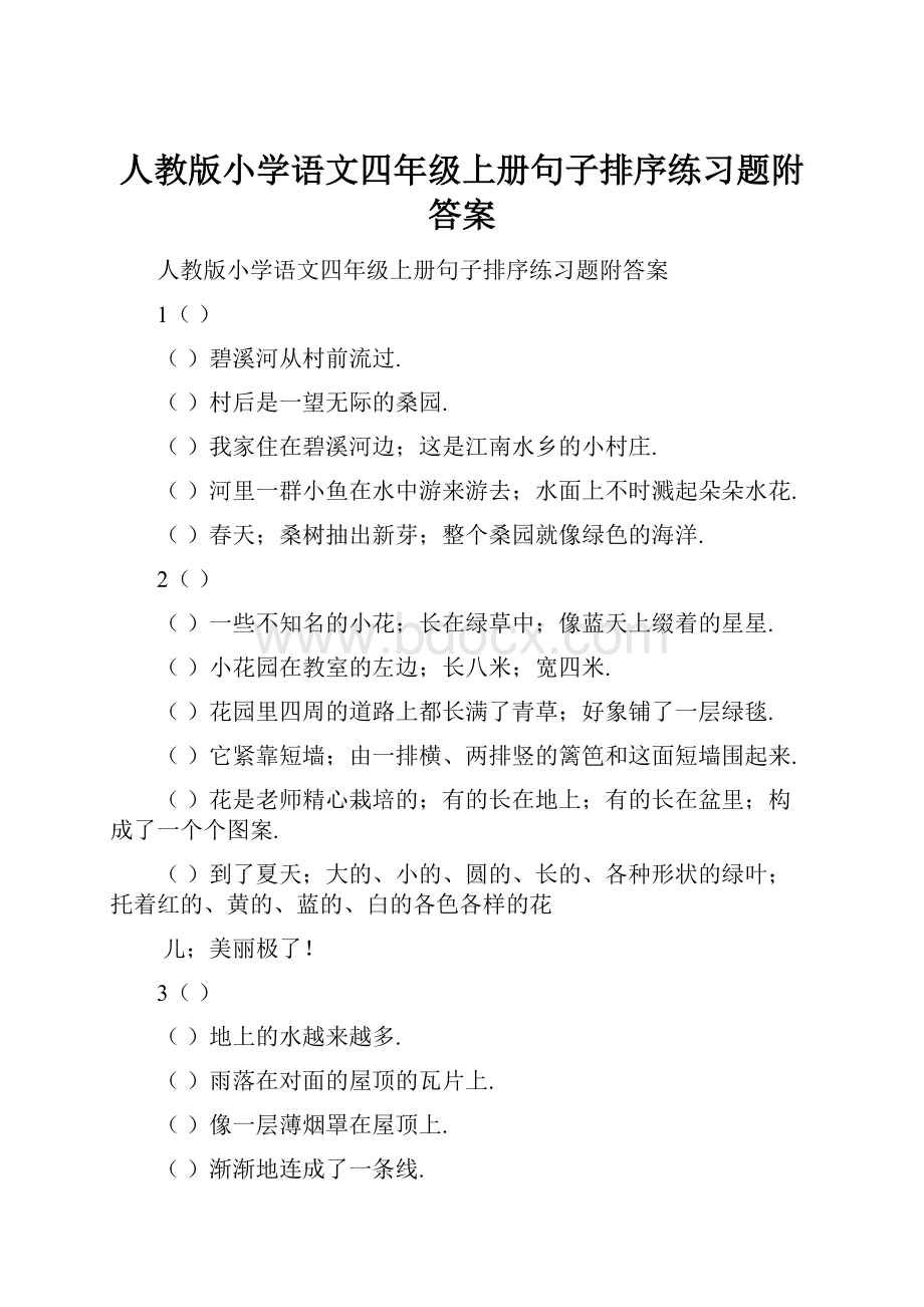 人教版小学语文四年级上册句子排序练习题附答案.docx_第1页