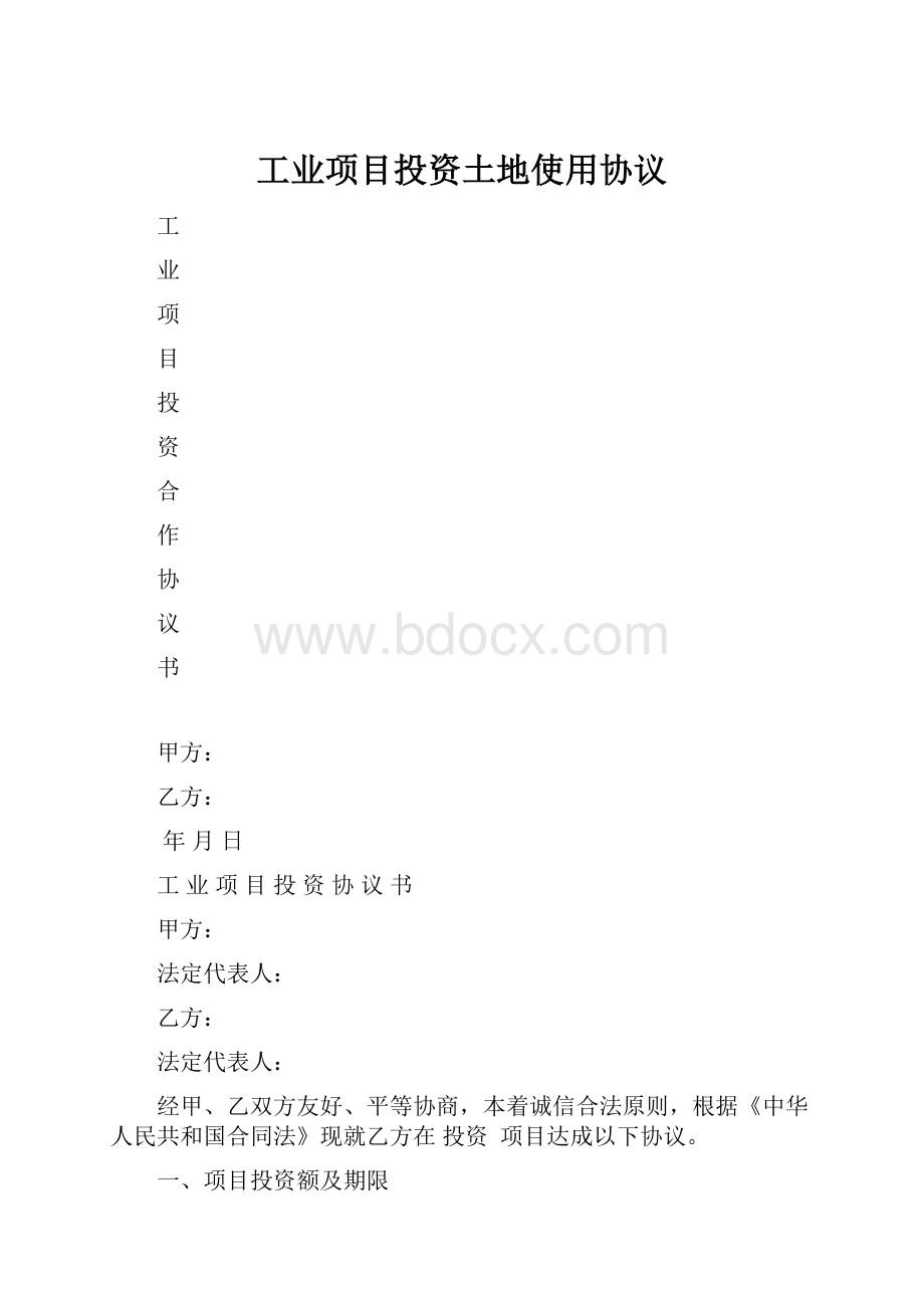 工业项目投资土地使用协议.docx