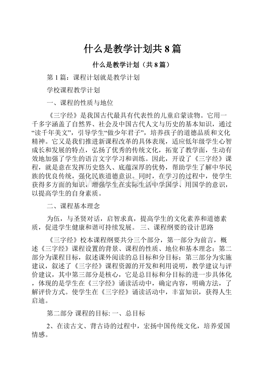 什么是教学计划共8篇.docx