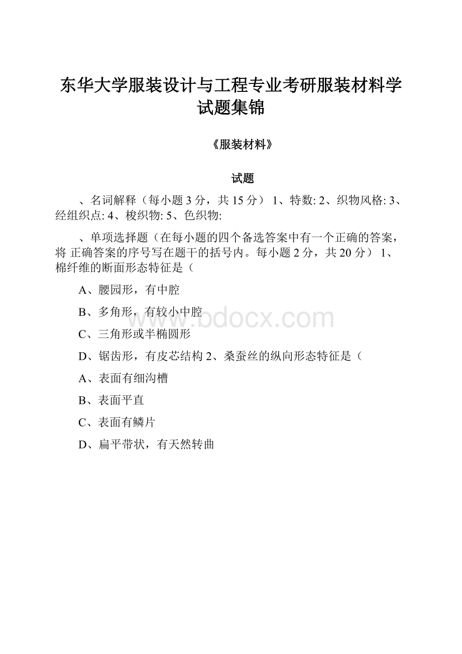 东华大学服装设计与工程专业考研服装材料学试题集锦.docx