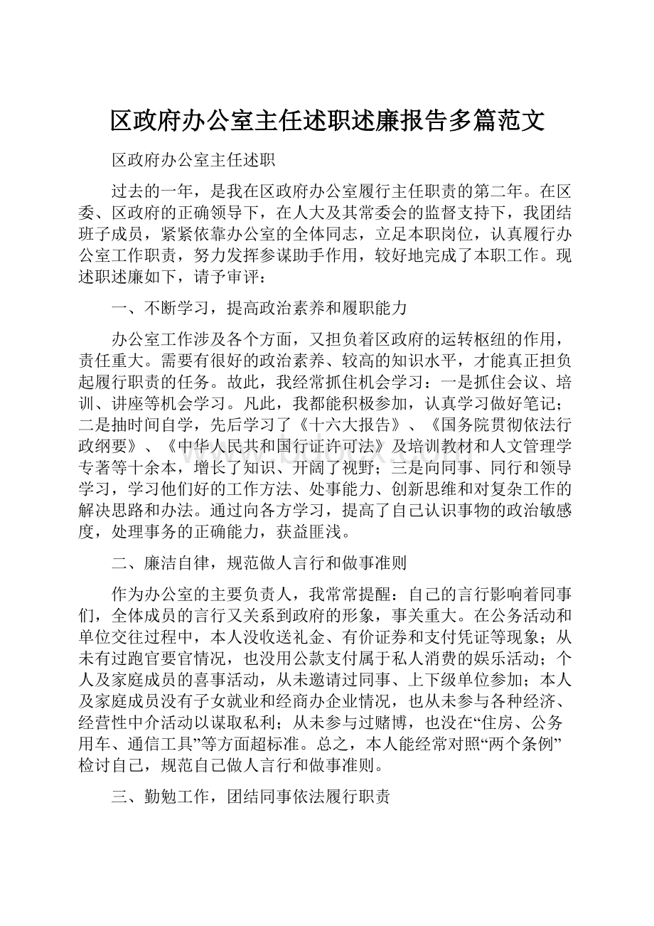 区政府办公室主任述职述廉报告多篇范文.docx